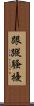 跟蹤騷擾 Scroll