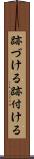 跡づける Scroll
