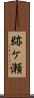 跡ケ瀬 Scroll