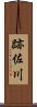 跡佐川 Scroll