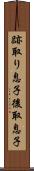 跡取り息子 Scroll