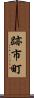 跡市町 Scroll