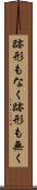 跡形もなく Scroll