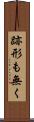 跡形も無く Scroll