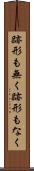 跡形も無く Scroll