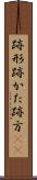 跡形 Scroll