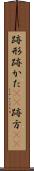 跡形 Scroll