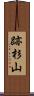 跡杉山 Scroll