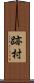 跡村 Scroll