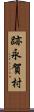 跡永賀村 Scroll