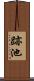 跡池 Scroll