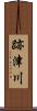 跡津川 Scroll