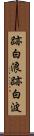 跡白浪 Scroll