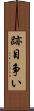 跡目争い Scroll