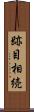 跡目相続 Scroll