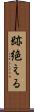 跡絶える Scroll