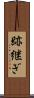 跡継ぎ Scroll
