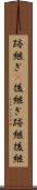 跡継ぎ(P) Scroll
