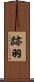 跡羽 Scroll