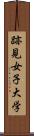 跡見女子大学 Scroll