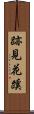 跡見花蹊 Scroll