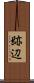 跡辺 Scroll