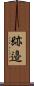 跡邉 Scroll