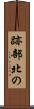 跡部北の Scroll