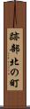 跡部北の町 Scroll
