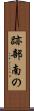 跡部南の Scroll