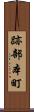 跡部本町 Scroll