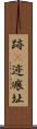 跡(P) Scroll