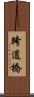 跨道橋 Scroll