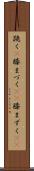 跪く(P) Scroll