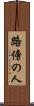 路傍の人 Scroll