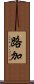路加 Scroll