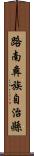路南彝族自治縣 Scroll