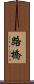 路橋 Scroll