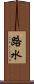 路水 Scroll