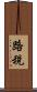 路稅 Scroll
