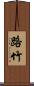 路竹 Scroll