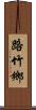 路竹鄉 Scroll