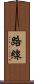 路線 Scroll