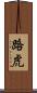 路虎 Scroll