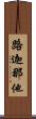 路迦那他 Scroll