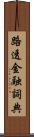 路透金融詞典 Scroll