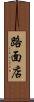 路面店 Scroll