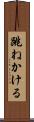 跳ねかける Scroll