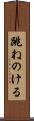 跳ねのける Scroll