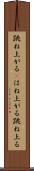 跳ね上がる(P) Scroll